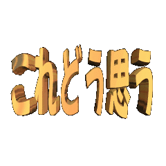 3D animation TEXTkoredouomou01