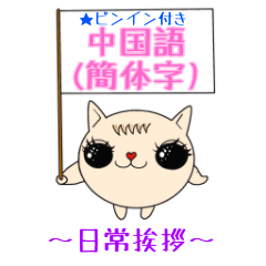 Mimi cat study Chinese -greeting-