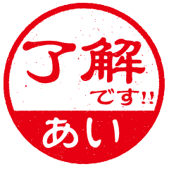 仕事で使える!あいさん専用お名前スタンプ - LINE スタンプ 仕事で使える!あいさん専用お名前スタンプ - LINE スタンプ