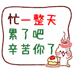 送上溫柔的關懷♪貼圖