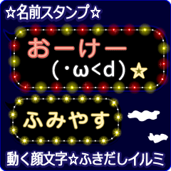 動く顔文字「ふみやす」のふきだしイルミ