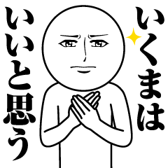 Name Sticker Serious Ikuma