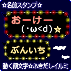 動く顔文字「ぶんいち」のふきだしイルミ