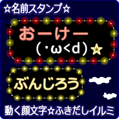 動く顔文字「ぶんじろう」のふきだしイルミ