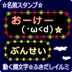 動く顔文字「ぶんせい」のふきだしイルミ