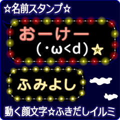 動く顔文字「ふみよし」のふきだしイルミ