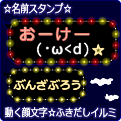 動く顔文字「ぶんざぶろう」ふきだしイルミ