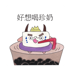 奶茶豆腐人