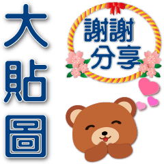 Practical big sticker-cute brown bear