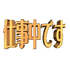 3D animation TEXTsigototyuudesu01