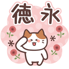 TOKUNAGA's Family Animation Sticker2