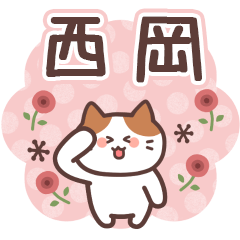 NISHIOKA's Family Animation Sticker2