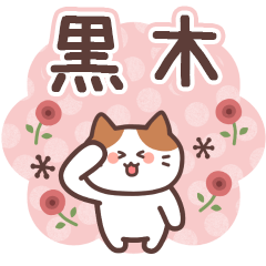 KUROKI's Family Animation Sticker2