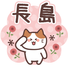 NAGASHIMA's Family Animation Sticker2
