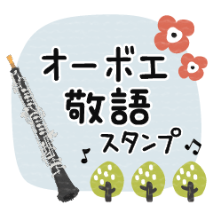 happy-oboe-life