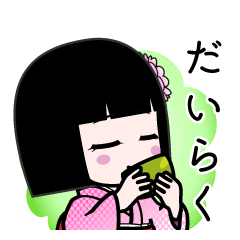 だいらく（デカ文字）のLINEスタンプ