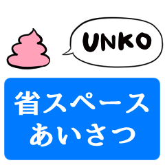 Talking Unko-chan