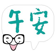 敲可愛對話框寶寶好用實用大字12