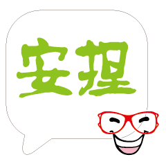敲可愛對話框寶寶好用實用大字14