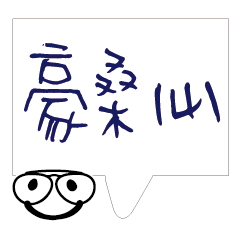 敲可愛對話框寶寶實用常用大字08