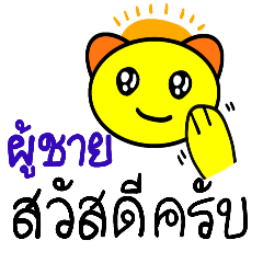 การสนทนาในภาษาไทย 1(ผู้ชาย)