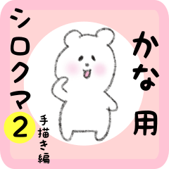 white bear sticker2 for kana