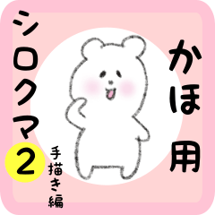 white bear sticker2 for kaho