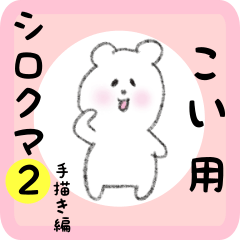 white bear sticker2 for koi