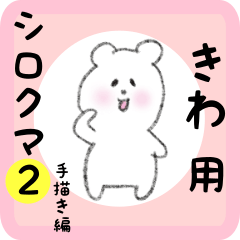 white bear sticker2 for kiwa