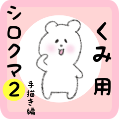 white bear sticker2 for kumi