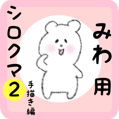 white bear sticker2 for miwa