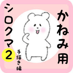 white bear sticker2 for kanemi