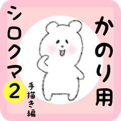 white bear sticker2 for kanori