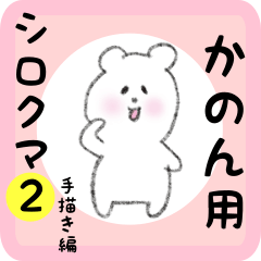 white bear sticker2 for kanon