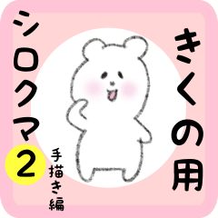white bear sticker2 for kikuno