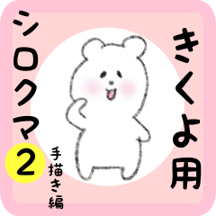 white bear sticker2 for kikuyo