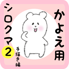 white bear sticker2 for kayoe