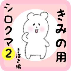 white bear sticker2 for kimino