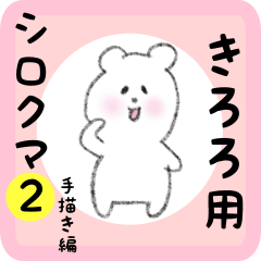 white bear sticker2 for kiroro