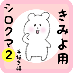 white bear sticker2 for kimiyo