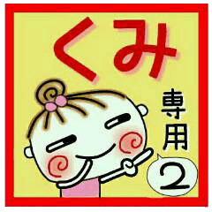 Convenient sticker of [Kumi]!2