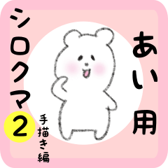 white bear sticker2 for ai
