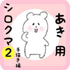 white bear sticker2 for aki