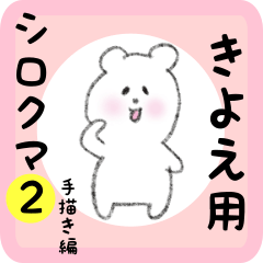 white bear sticker2 for kiyoe