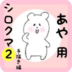white bear sticker2 for aya