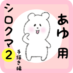 white bear sticker2 for ayu