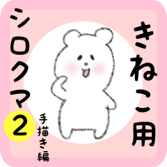 white bear sticker2 for kineko