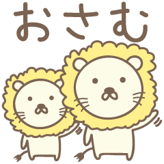 Cute lion stickers for Osamu