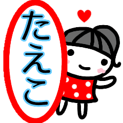 名前スタンプ たえこ あいさつ40個セット Line スタンプ Line Store 名前スタンプ たえこ あいさつ40個セット Line スタンプ Line Store