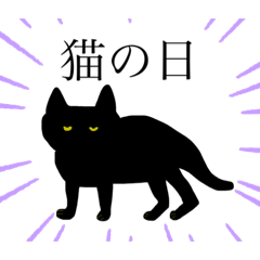 目つきの悪い黒猫〜スーパー猫の日〜